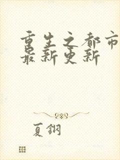 重生之都市仙尊最新更新