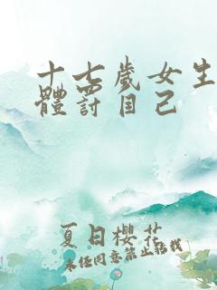 十七岁女生如何体罚自己