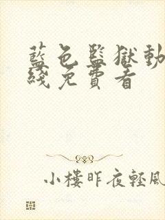 蓝色监狱动漫在线免费看