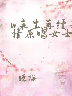 w来生再续未了情原唱女士板