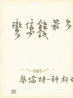 微信能最多转账多少钱