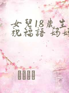 女儿18岁生日祝福语 妈妈简短精辟