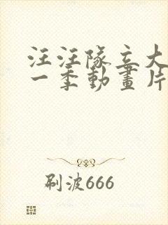 汪汪队立大功第一季动画片全集免费