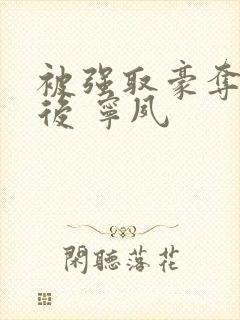 被强取豪夺多年后 宁夙