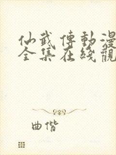 仙武传动漫免费全集在线观看