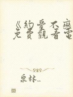 《约爱不恋爱》免费观看电视剧全集