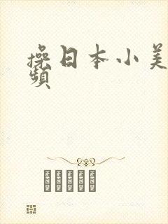 操日本小美女视频