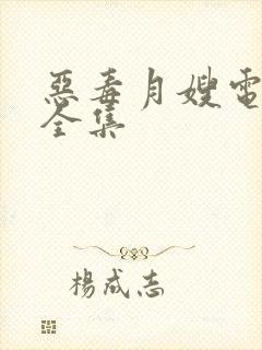 恶毒月嫂电视剧全集