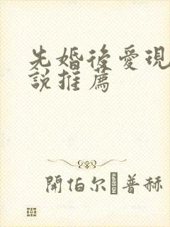 先婚后爱现言小说推荐