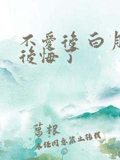 不爱后 白月光后悔了