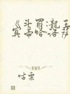 《斗罗:龙王之冥帝哈洛萨让三飞》