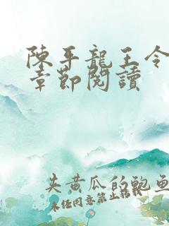 陈平龙王令最新章节阅读