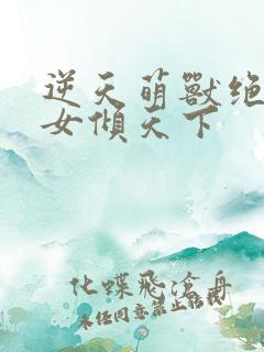 逆天萌兽绝世妖女倾天下