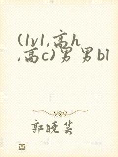 (1v1,高h,高c)男男bl