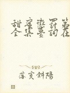 甜蜜惩罚第1季全集台词在线观看