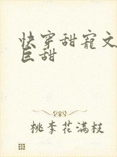 快穿甜宠文推荐巨甜