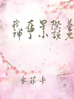 我在星际养崽成神了小说免费阅读