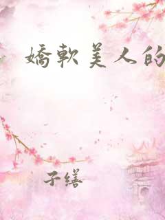 娇软美人的风月