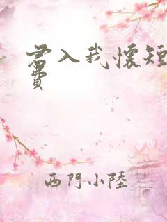君入我怀短剧免费