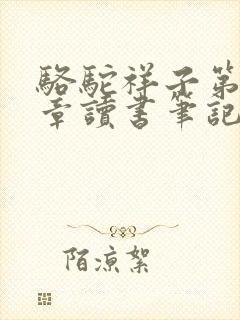 骆驼祥子第13章读书笔记