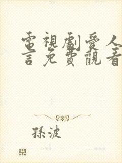 电视剧爱人的谎言免费观看全集