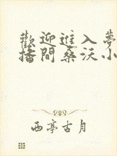 欢迎进入梦魇直播间桑沃小说