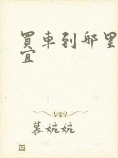 买车到哪里买便宜