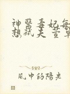 神医毒妃每天都想弑夫 萱草