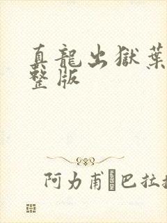 真龙出狱叶楚完整版