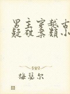 男主穿越古代悬疑破案类小说