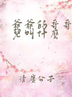 爷爷的哥哥的女儿叫什么