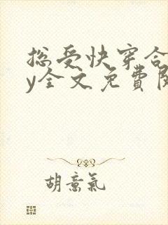 总受快穿合集by全文免费阅读笔趣阁