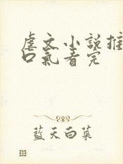 虐文小说推文一口气看完