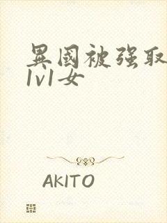 异国被强取豪夺1v1女