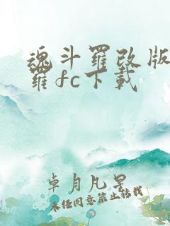 魂斗罗改版魔斗罗fc下载