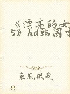 《漂亮的女邻居5》hd韩国电影