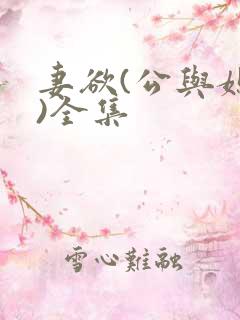 妻欲(公与媳h)全集