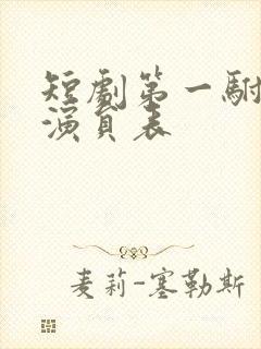 短剧第一驸马爷演员表