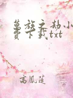 万族之劫小说免费下载txt