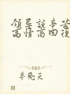 领导说辛苦怎么高情商回复