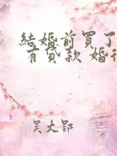 结婚前买了房子 有贷款 婚后算共同财产吗