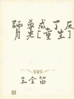 师尊成了反派白月光[重生]