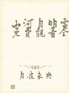 山河月明电视剧免费观看全集高清