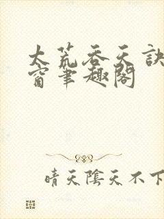 太荒吞天诀无弹窗笔趣阁