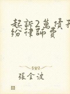 起诉2万债务纠纷律师费