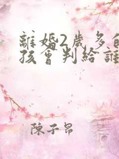 离婚2岁多的小孩会判给谁