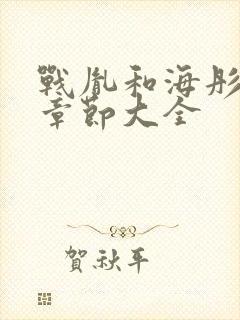 战胤和海彤免费章节大全