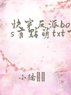 快穿反派boss有点萌txt下载