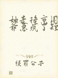 她走后京圈太子爷急疯了短剧全集