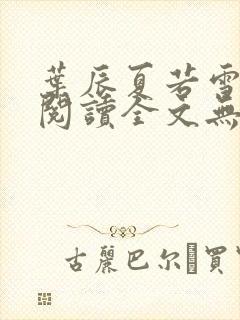 叶辰夏若雪免费阅读全文无窗口